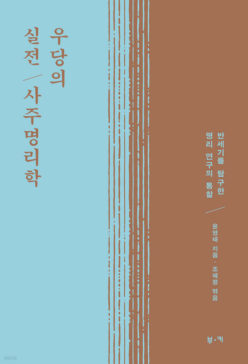 우당의 실전 사주 명리학 표지